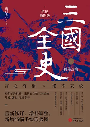 《三國全史:群雄逐鹿(筆記插圖版)》封麵
