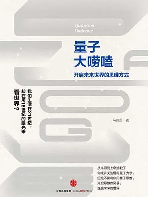 《量子大嘮嗑：開啟未來世界的思維方式》封麵