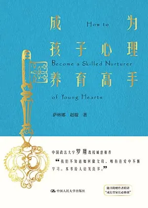 《成為孩子心理養育高手》封麵