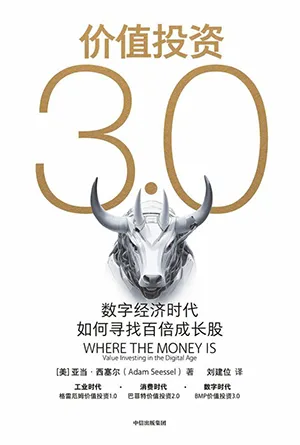 《價值投資3.0：數字經濟時代如何尋找百倍成長股》封麵