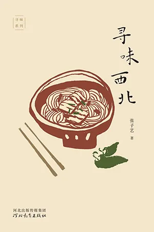 《尋味西北》封麵