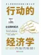 行動的經濟學