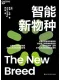 智能新物種