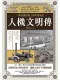 人機文明傳