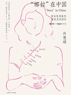 《“娜拉”在中國：新女性形象的塑造及其演變，1900—1930年代》封麵