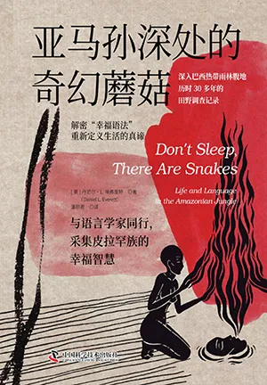 《亞馬孫深處的奇幻蘑菇:與語言學家同行,采集皮拉罕族的幸福智慧》封麵
