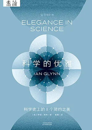 《科學的優雅：科學史上的8個簡約之美》封麵