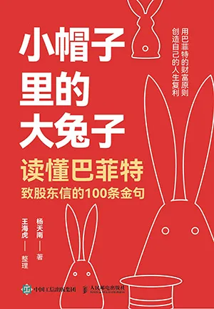 《小帽子裏的大兔子：讀懂巴菲特致股東信的100條金句》封麵
