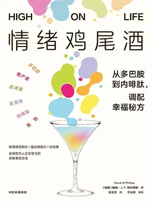 《情緒雞尾酒：從多巴胺到內啡肽，調配幸福秘方》封麵
