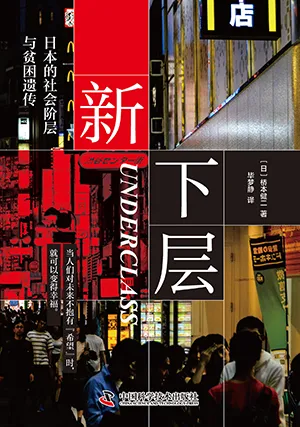 《新下層：日本的社會階層與貧困遺傳》封麵