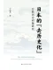 日本的“去歷史化”