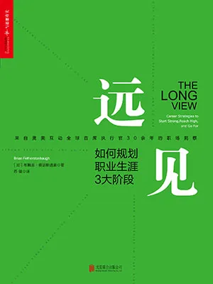 《遠見:如何規劃職業生涯3大階段》封麵