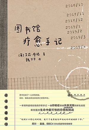 《圖書館療愈手記》封麵
