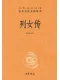 列女傳