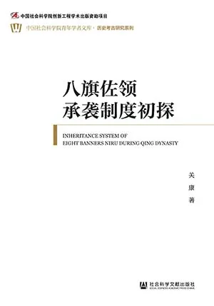 《八旗佐領承襲製度初探》封麵