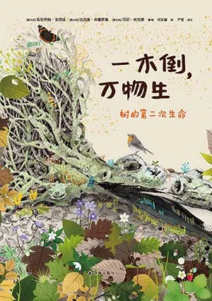 《一木倒,萬物生:樹的第二次生命》封麵