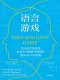 語言遊戲