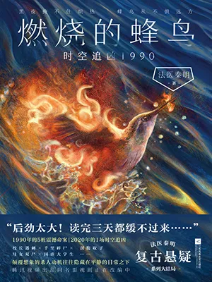 《燃燒的蜂鳥：時空追凶1990》封麵