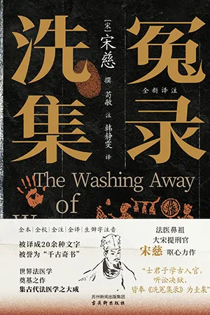 《洗冤集錄》封麵