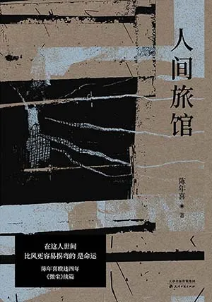 《人間旅館》封麵