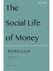 貨幣的社會生命