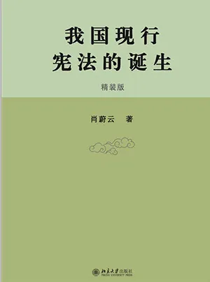 《我國現行憲法的誕生》封麵