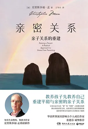 《親密關係：親子關係的重建》封麵