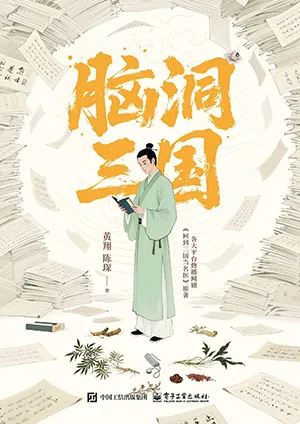 《腦洞三國》封麵