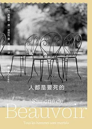 《人都是要死的》封麵