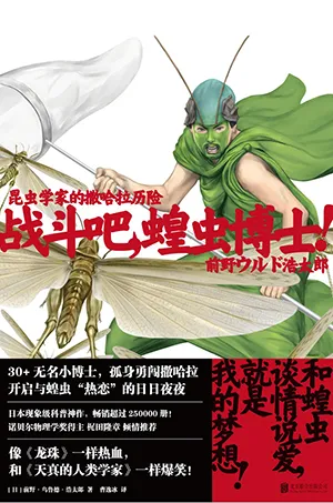 《戰鬥吧，蝗蟲博士！：昆蟲學家的撒哈拉歷險》封麵
