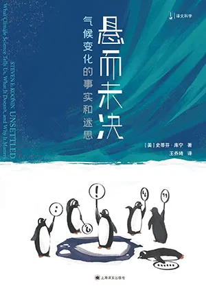 《懸而未決:氣候變化的事實和迷思》封麵