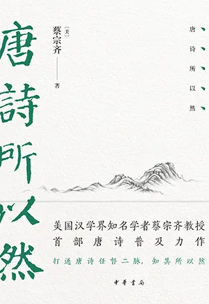 《唐詩所以然》封麵