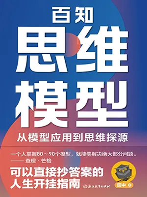 《百知思維模型：從模型應用到思維探源》封麵