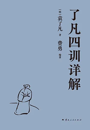 《了凡四訓詳解》封麵