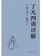 了凡四訓詳解