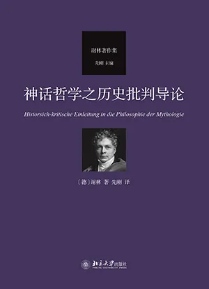《神話哲學之歷史批判導論》封麵
