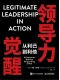 領導力覺醒：從利己到利他