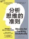 分析思維的準則