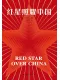 紅星照耀中國