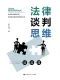法律談判思維