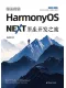 純血鴻蒙HarmonyOS NEXT原生開發之旅