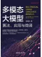 多模態大模型：算法、應用與微調