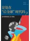 是處在“後全球”時代嗎？