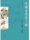中國古代史三論