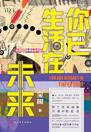 《你已生活在未來》封麵