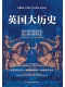 英國大歷史