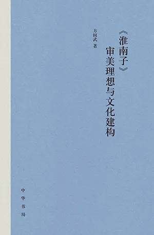 《《淮南子》審美理想與文化建構》封麵