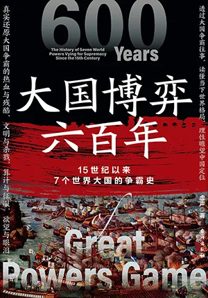 《大國博弈六百年》封麵