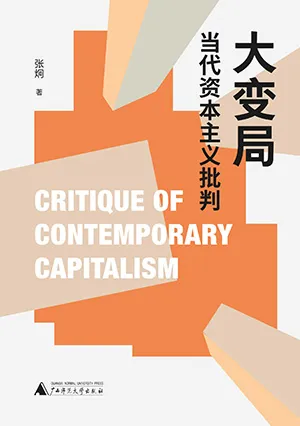 《大變局：當代資本主義批判》封麵