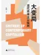 大變局：當代資本主義批判